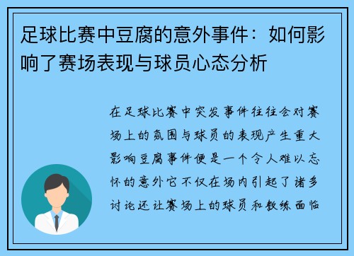 足球比赛中豆腐的意外事件：如何影响了赛场表现与球员心态分析