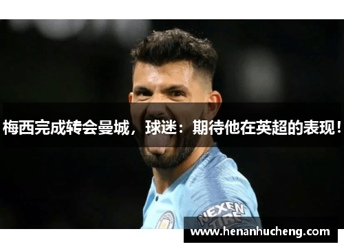 梅西完成转会曼城，球迷：期待他在英超的表现！