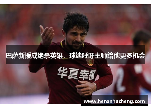 巴萨新援成绝杀英雄，球迷呼吁主帅给他更多机会