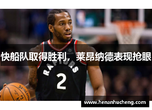 快船队取得胜利，莱昂纳德表现抢眼