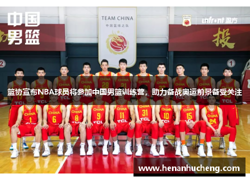 篮协宣布NBA球员将参加中国男篮训练营，助力备战奥运前景备受关注