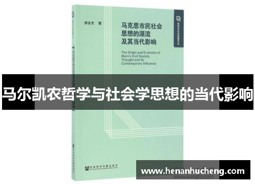 马尔凯农哲学与社会学思想的当代影响