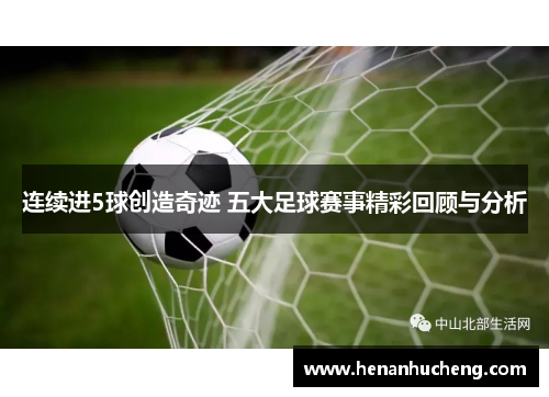 连续进5球创造奇迹 五大足球赛事精彩回顾与分析