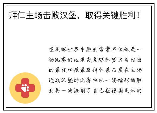 拜仁主场击败汉堡，取得关键胜利！
