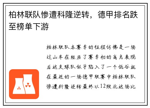 柏林联队惨遭科隆逆转，德甲排名跌至榜单下游