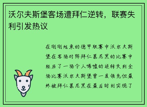 沃尔夫斯堡客场遭拜仁逆转，联赛失利引发热议