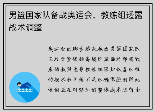 男篮国家队备战奥运会，教练组透露战术调整