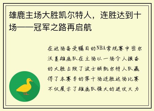 雄鹿主场大胜凯尔特人，连胜达到十场——冠军之路再启航