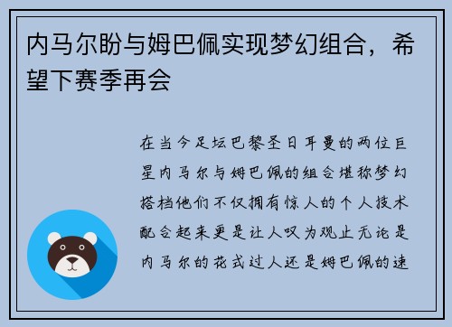 内马尔盼与姆巴佩实现梦幻组合，希望下赛季再会