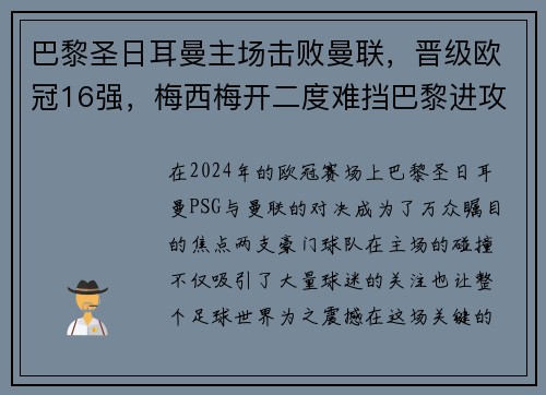 巴黎圣日耳曼主场击败曼联，晋级欧冠16强，梅西梅开二度难挡巴黎进攻火力