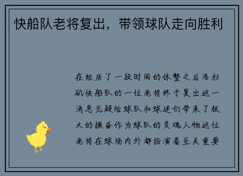快船队老将复出，带领球队走向胜利