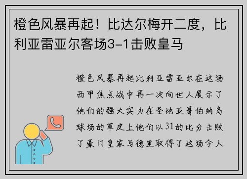 橙色风暴再起！比达尔梅开二度，比利亚雷亚尔客场3-1击败皇马