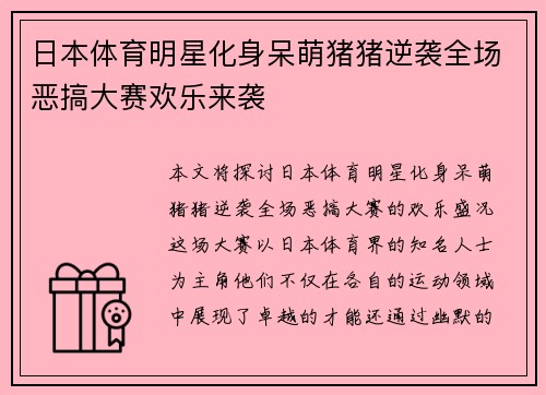 日本体育明星化身呆萌猪猪逆袭全场恶搞大赛欢乐来袭