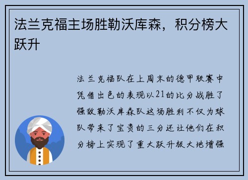 法兰克福主场胜勒沃库森，积分榜大跃升