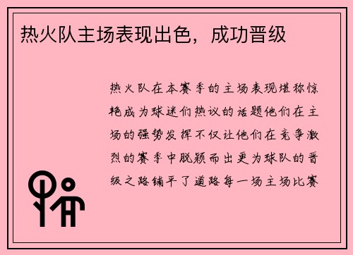 热火队主场表现出色，成功晋级