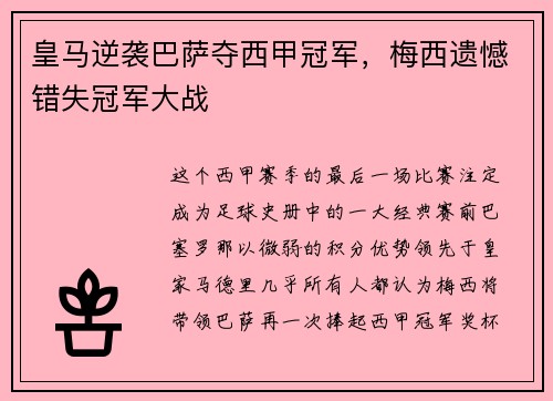 皇马逆袭巴萨夺西甲冠军，梅西遗憾错失冠军大战