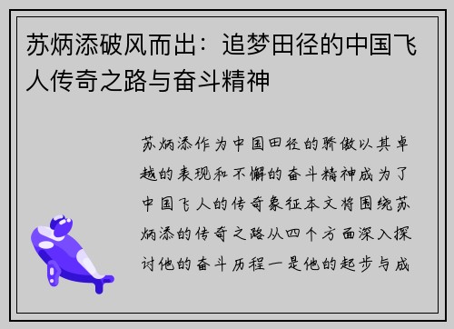苏炳添破风而出：追梦田径的中国飞人传奇之路与奋斗精神