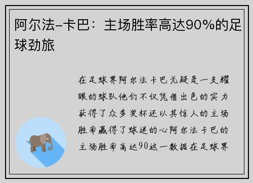 阿尔法-卡巴：主场胜率高达90%的足球劲旅