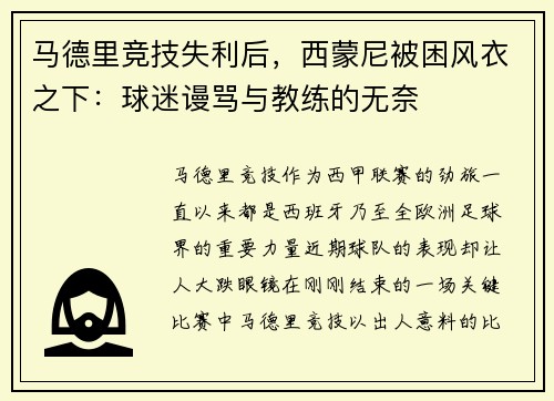 马德里竞技失利后，西蒙尼被困风衣之下：球迷谩骂与教练的无奈