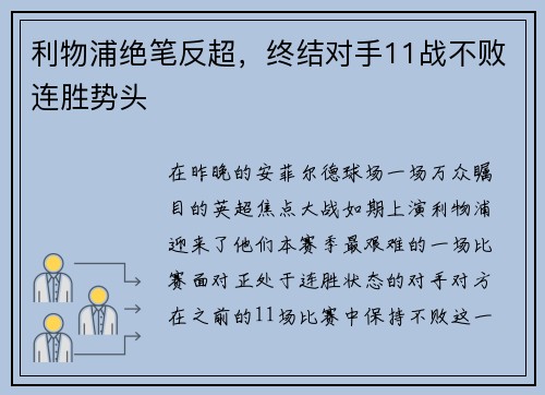 利物浦绝笔反超，终结对手11战不败连胜势头