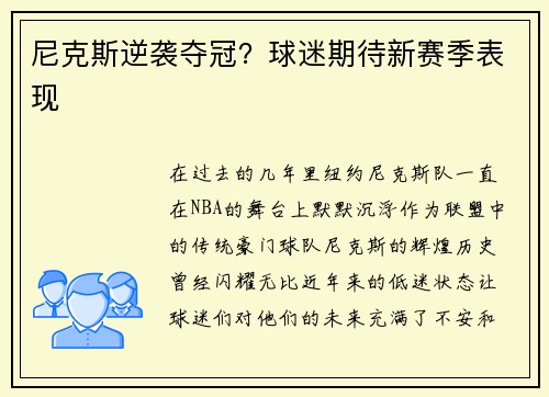 尼克斯逆袭夺冠？球迷期待新赛季表现