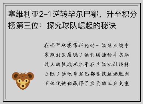塞维利亚2-1逆转毕尔巴鄂，升至积分榜第三位：探究球队崛起的秘诀