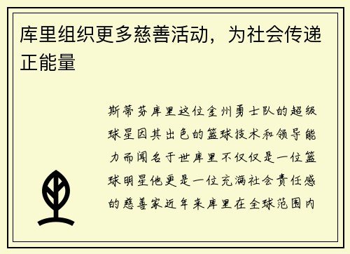 库里组织更多慈善活动，为社会传递正能量