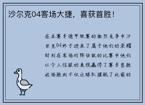 沙尔克04客场大捷，喜获首胜！