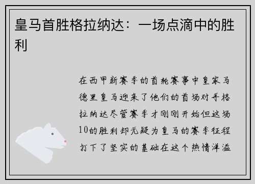 皇马首胜格拉纳达：一场点滴中的胜利