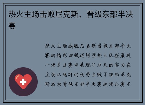 热火主场击败尼克斯，晋级东部半决赛