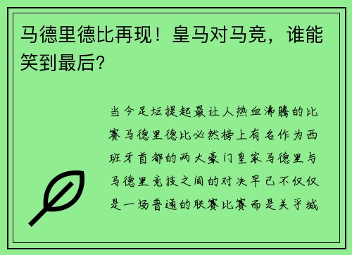 马德里德比再现！皇马对马竞，谁能笑到最后？