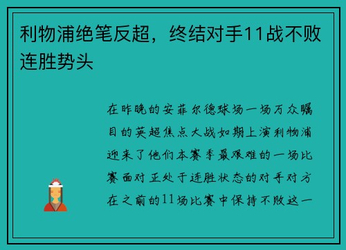 利物浦绝笔反超，终结对手11战不败连胜势头