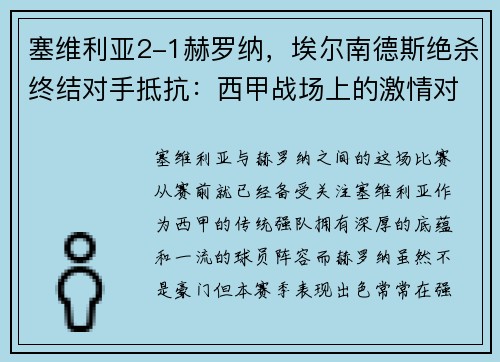 塞维利亚2-1赫罗纳，埃尔南德斯绝杀终结对手抵抗：西甲战场上的激情对决