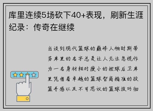 库里连续5场砍下40+表现，刷新生涯纪录：传奇在继续