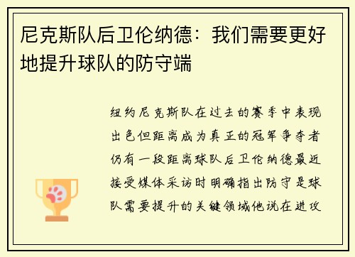 尼克斯队后卫伦纳德：我们需要更好地提升球队的防守端