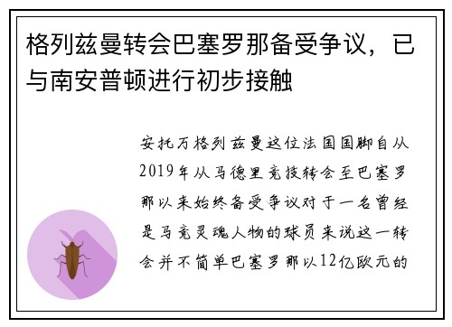 格列兹曼转会巴塞罗那备受争议，已与南安普顿进行初步接触