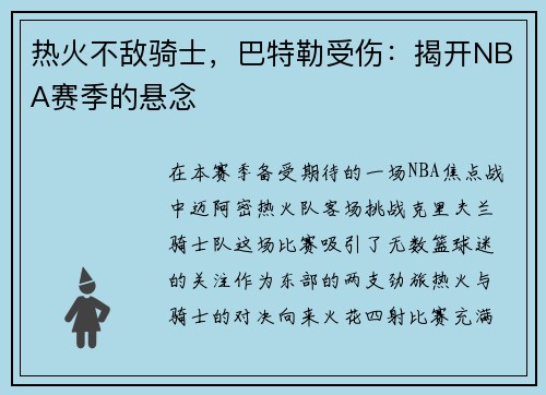 热火不敌骑士，巴特勒受伤：揭开NBA赛季的悬念