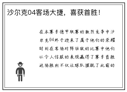 沙尔克04客场大捷，喜获首胜！