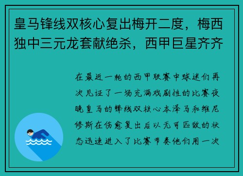 皇马锋线双核心复出梅开二度，梅西独中三元龙套献绝杀，西甲巨星齐齐破门