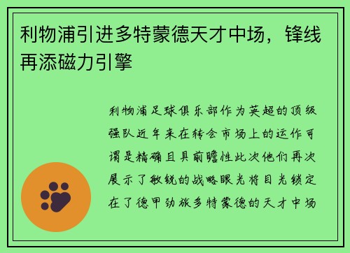 利物浦引进多特蒙德天才中场，锋线再添磁力引擎