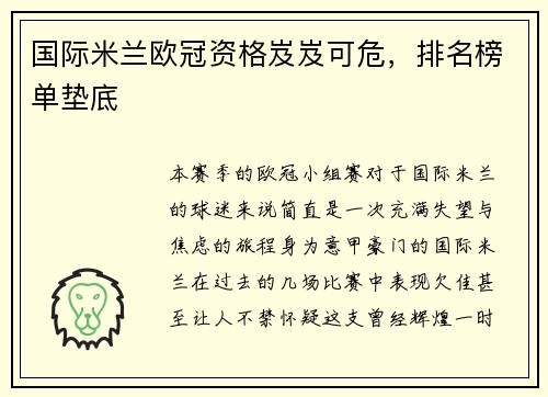 国际米兰欧冠资格岌岌可危，排名榜单垫底