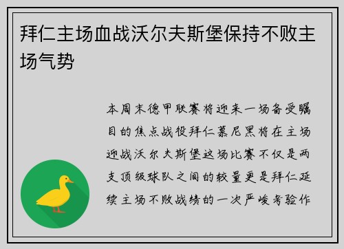 拜仁主场血战沃尔夫斯堡保持不败主场气势