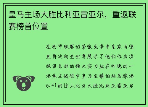 皇马主场大胜比利亚雷亚尔，重返联赛榜首位置