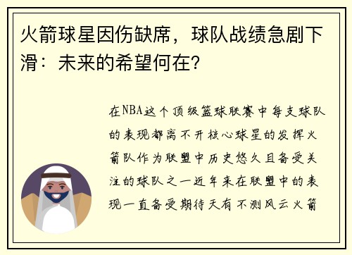火箭球星因伤缺席，球队战绩急剧下滑：未来的希望何在？