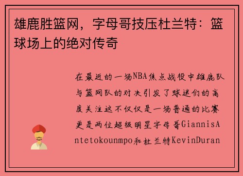 雄鹿胜篮网，字母哥技压杜兰特：篮球场上的绝对传奇
