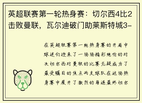 英超联赛第一轮热身赛：切尔西4比2击败曼联，瓦尔迪破门助莱斯特城3-0完胜南安普顿