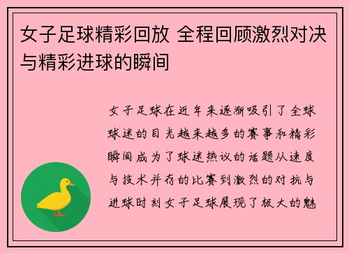 女子足球精彩回放 全程回顾激烈对决与精彩进球的瞬间
