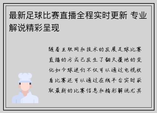 最新足球比赛直播全程实时更新 专业解说精彩呈现