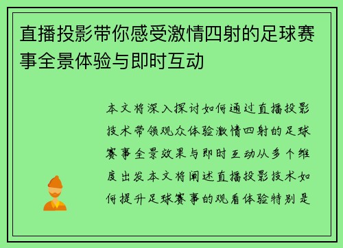 直播投影带你感受激情四射的足球赛事全景体验与即时互动