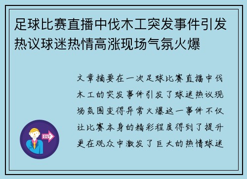 足球比赛直播中伐木工突发事件引发热议球迷热情高涨现场气氛火爆